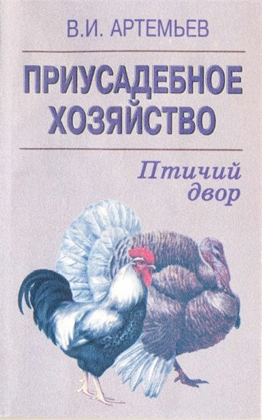 В.И. Артемьев. Приусадебное хозяйство. Птичий двор