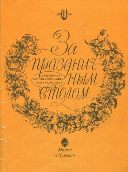 О. Агафонов. За праздничным столом