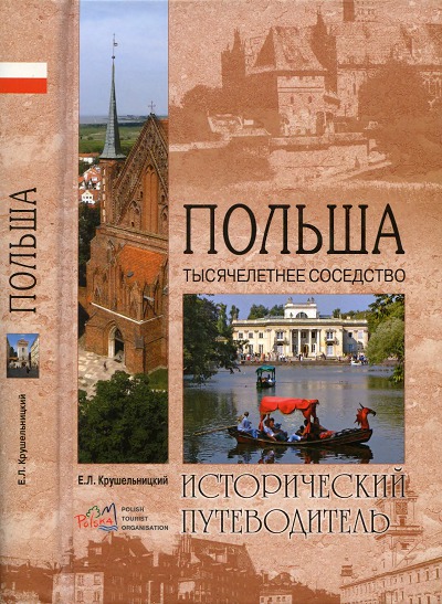 Е.Л. Крушельницкий. Польша. Тысячелетнее соседство