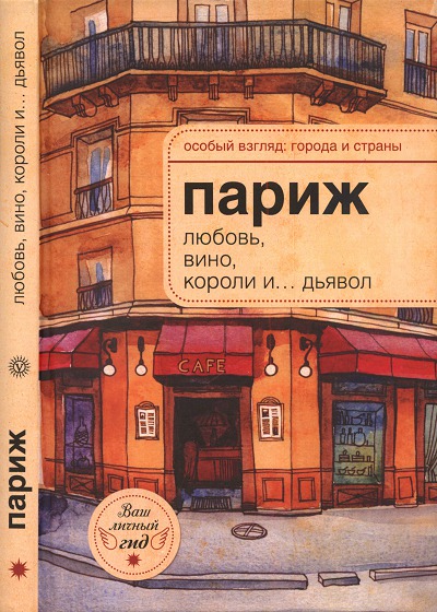 А.Н. Розенберг. Париж. Любовь, вино, короли и... дьявол