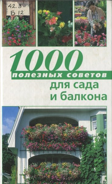 София Баадер. 1000 полезных советов для сада и балкона