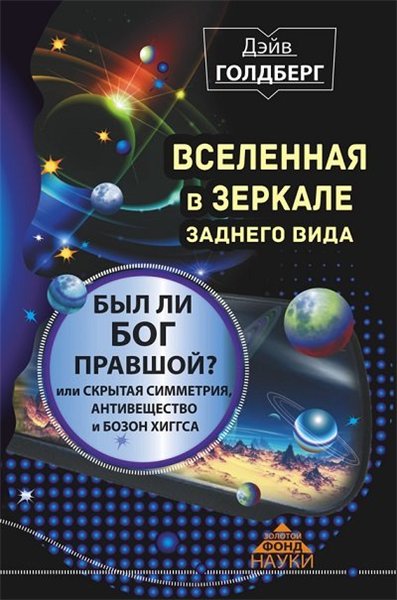 Дэйв Голдберг. Вселенная в зеркале заднего вида