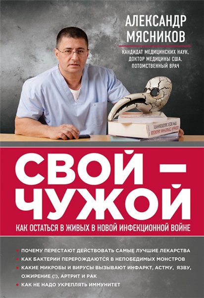 Александр Мясников. Свой-чужой. Как остаться в живых в новой инфекционной войне