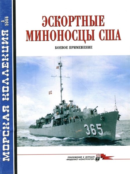 Морская коллекция №3 (2008). Эскортные миноносцы США. Боевое применение