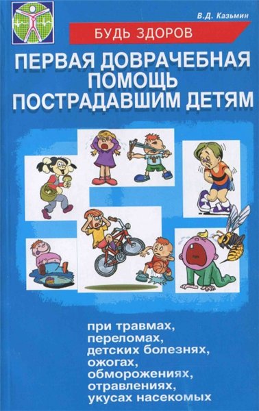 В.Д. Казьмин. Первая доврачебная помощь пострадавшим детям