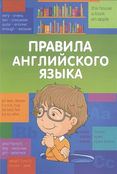 Г.Г. Кулинич. Правила английского языка. Начальная школа