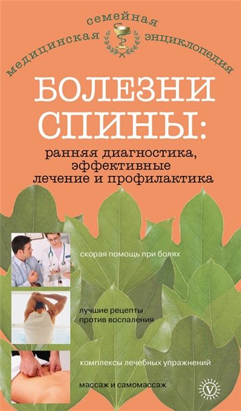 Ольга Родионова. Болезни спины: ранняя диагностика, эффективные лечение и профилактика