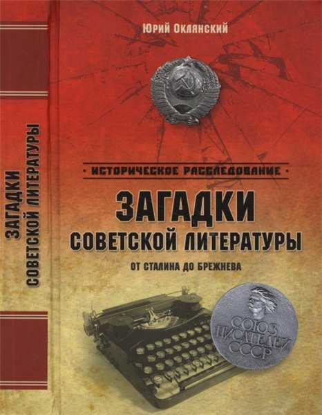 Ю. М. Оклянский. Загадки советской литературы. От Сталина до Брежнева