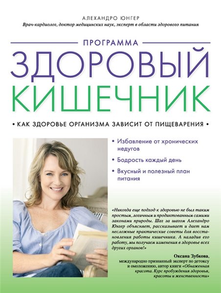 Алехандро Юнгер. Программа «Здоровый кишечник». Как здоровье организма зависит от пищеварения