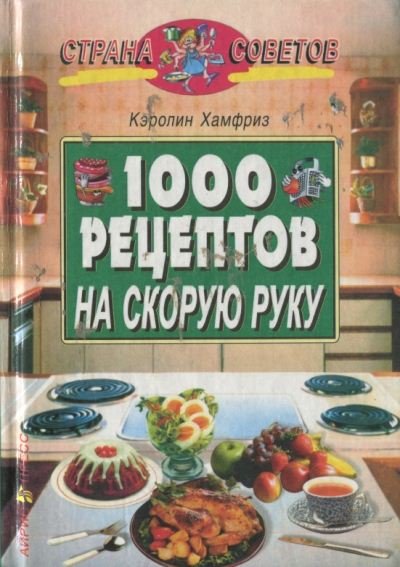 Кэролин Хамфриз. 1000 рецептов на скорую руку