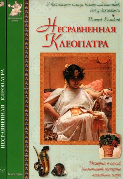 Елена Матвеева. Несравненная Клеопатра