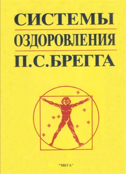 П.С. Брегг. Системы оздоровления П. С. Брегга