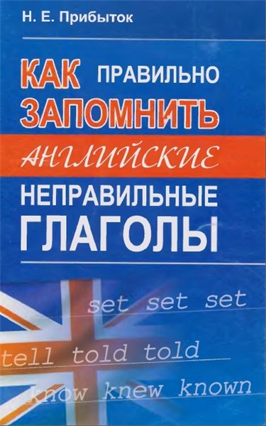 Н.Е. Прибыток. Как правильно запомнить английские неправильные глаголы