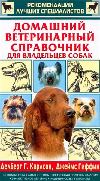 Карлсон Делберт. Домашний ветеринарный справочник для владельцев собак