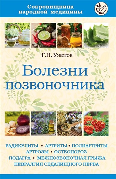 Г.Н. Ужегов. Болезни позвоночника