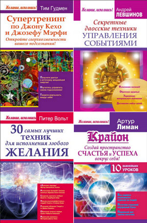 Желание, исполнись! Сборник книг