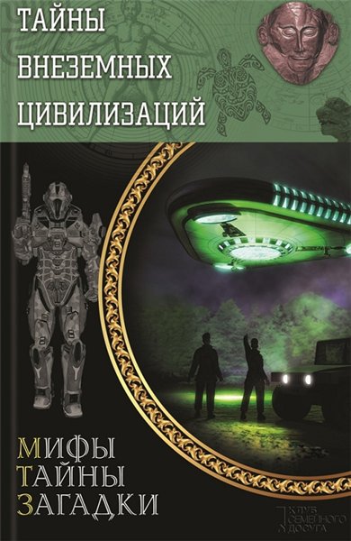 Сергей Реутов. Тайны внеземных цивилизаций