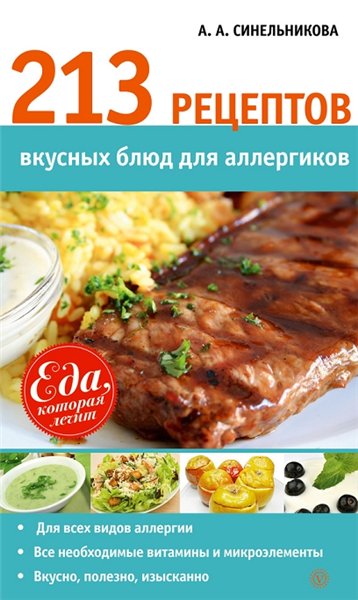 А.А. Синельникова. 213 рецептов вкусных блюд для аллергиков