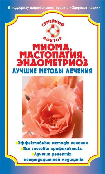 Наталья Данилова. Миома, мастопатия, эндометриоз. Лучшие методы лечения