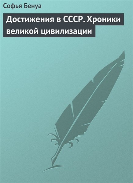 Софья Бенуа. Достижения в СССР. Хроники великой цивилизации