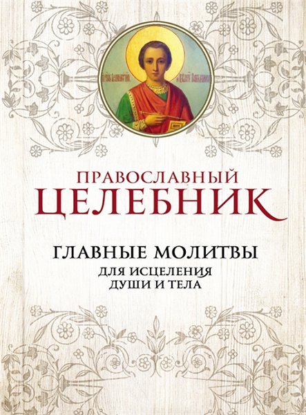 П. Новикова. Православный целебник. Главные молитвы для исцеления души и тела