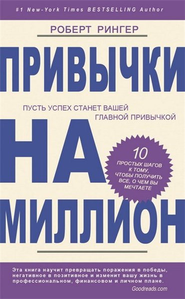 Роберт Рингер. Привычки на миллион. 10 простых шагов к тому, чтобы получить все, о чем вы мечтаете