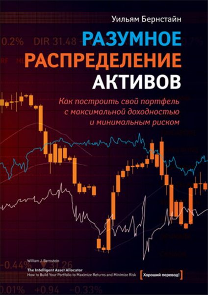 Уильям Бернстайн. Разумное распределение активов