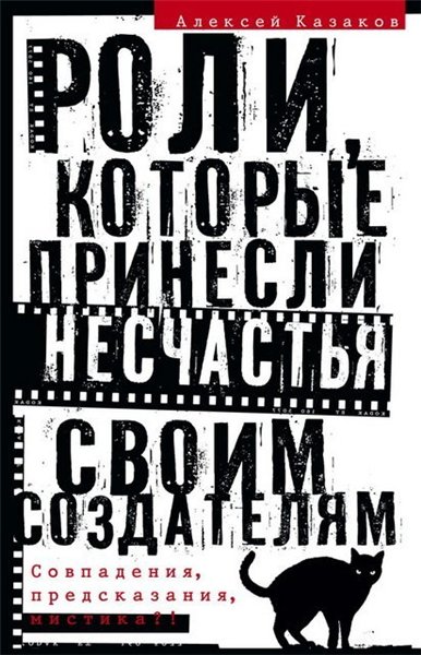 Алексей Казаков. Роли, которые принесли несчастья своим создателям