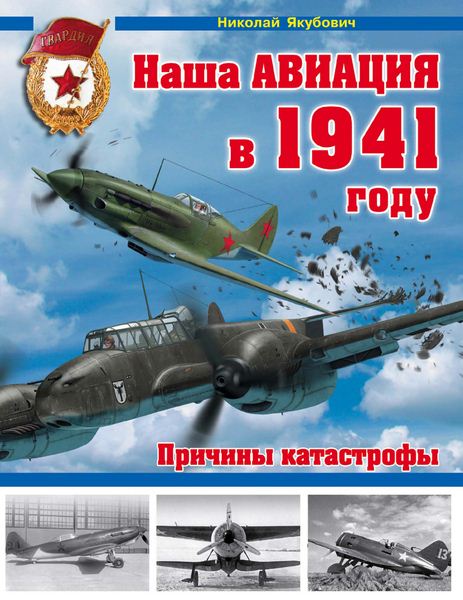 Николай Якубович. Наша авиация в 1941 году. Причины катастрофы