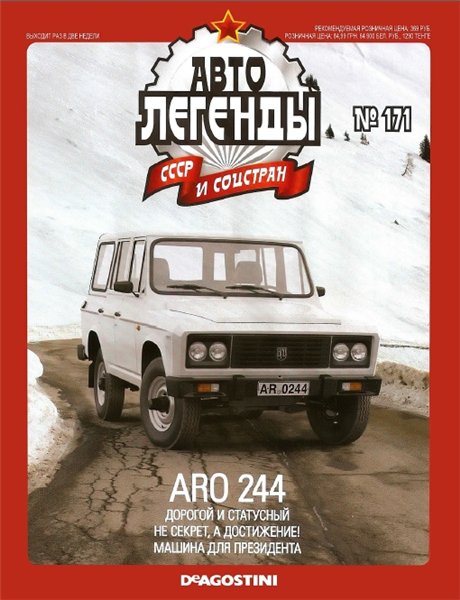 Автолегенды СССР и соцстран №171. ARO 244