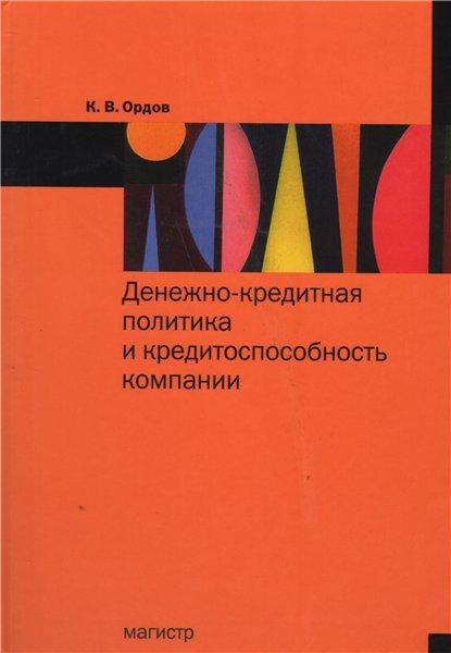 К.В. Ордов. Денежно-кредитная политика и конкурентоспособность компании