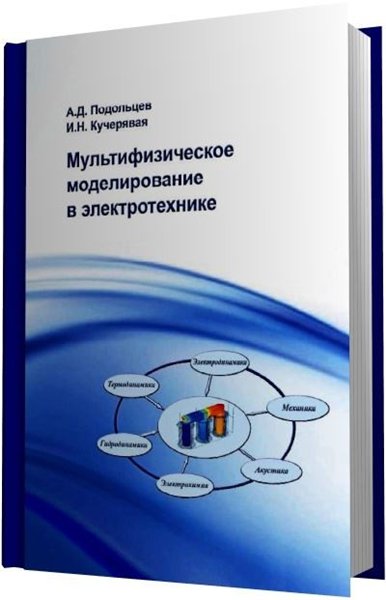 А.Д. Подольцев, И.Н. Кучерявая. Мультифизическое моделирование в электротехнике