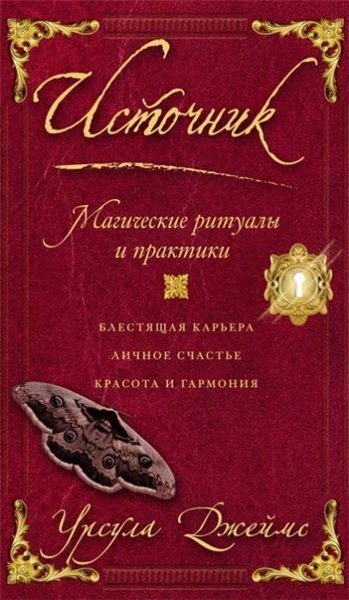 Урсула Джеймс. Источник. Магические ритуалы и практики