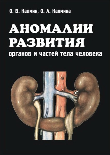 О.В. Калмин. Аномалии развития органов и частей тела человека