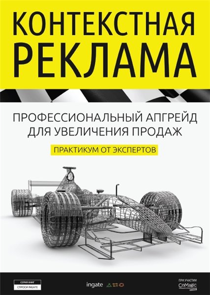 Андрей Бролин. Контекстная реклама: профессиональный апгрейд для увеличения продаж