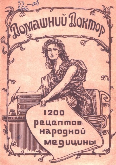 А.И. Пахомов. Домашний доктор. 1200 рецептов народной медицины