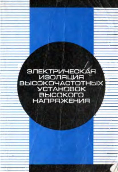 М.А. Аронов. Электрическая изоляция высокочастотных установок высокого напряжения