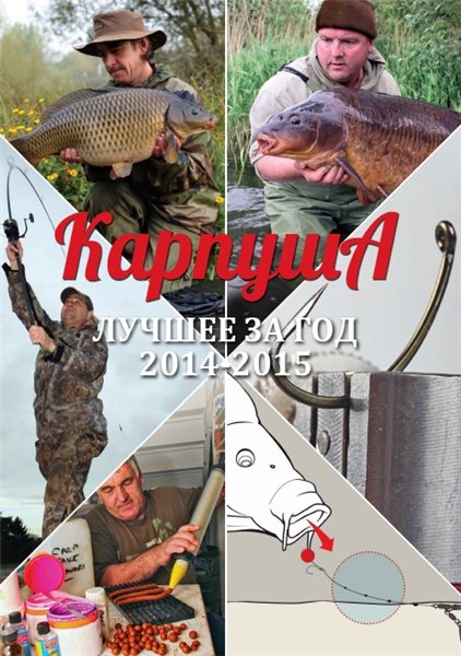 Карпуша. Лучшее за год 2014-2015