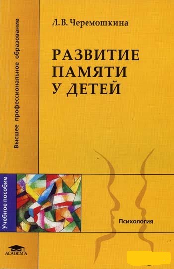 Л.В. Черемошкина. Развитие памяти у детей