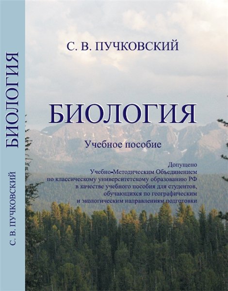 С.В. Пучковский. Биология