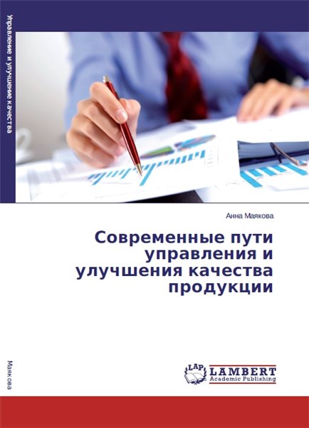 А.В. Маякова. Современные пути управления и улучшения качества продукции