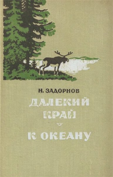 Н. Задорнов. Далекий край. К океану