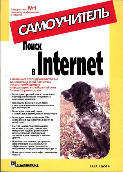 В.С. Гусев. Поиск в Internet. Самоучитель