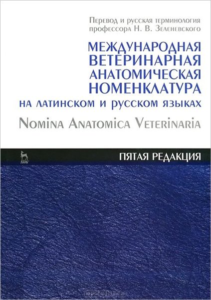 Н.В. Зеленевский. Международная ветеринарная анатомическая номенклатура на латинском и русском языках