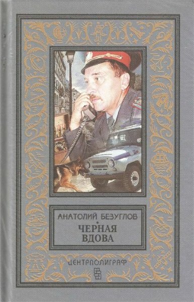 Анатолий Безуглов. Черная вдова