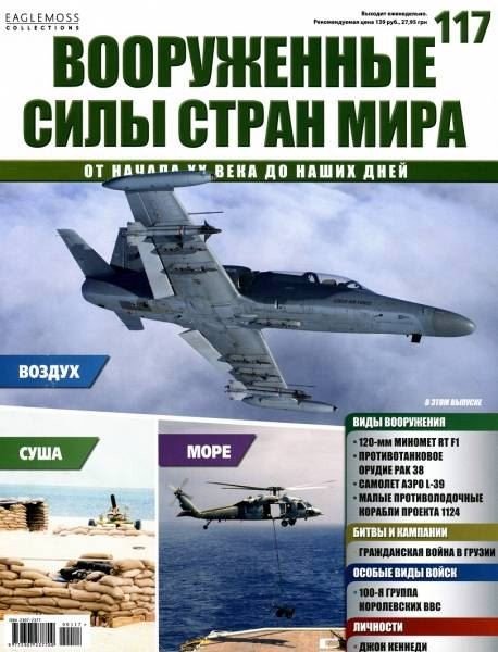 Вооруженные силы стран мира №117 (2015)