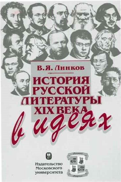 В.Я. Линков. История русской литературы XIX века в идеях