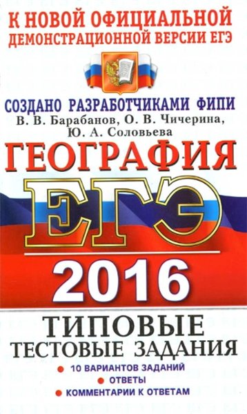 В.В. Барабанов. ЕГЭ 2016. География. Типовые тестовые задания