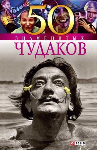 Валентина Скляренко. 50 знаменитых чудаков