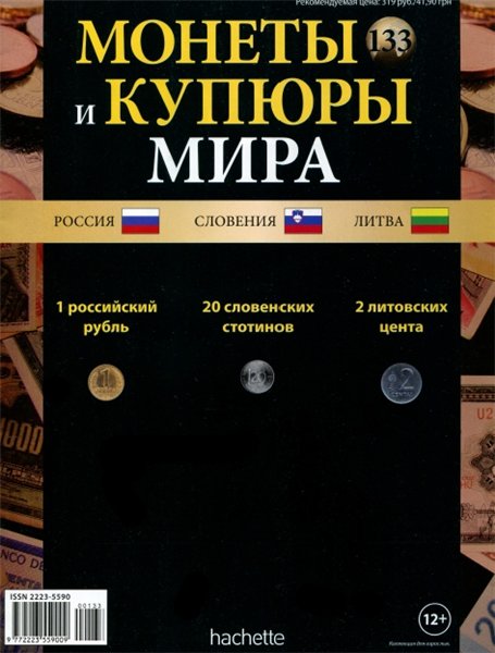 Монеты и купюры мира №133 (2015)